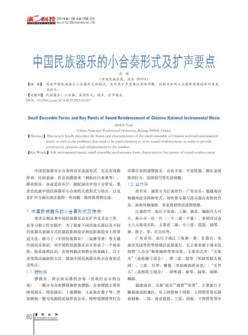 中国民族器乐的小合奏形式及扩声要点