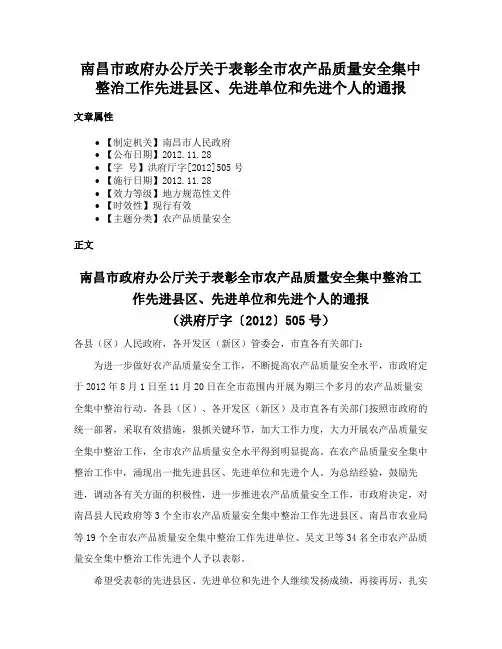南昌市政府办公厅关于表彰全市农产品质量安全集中整治工作先进县区、先进单位和先进个人的通报