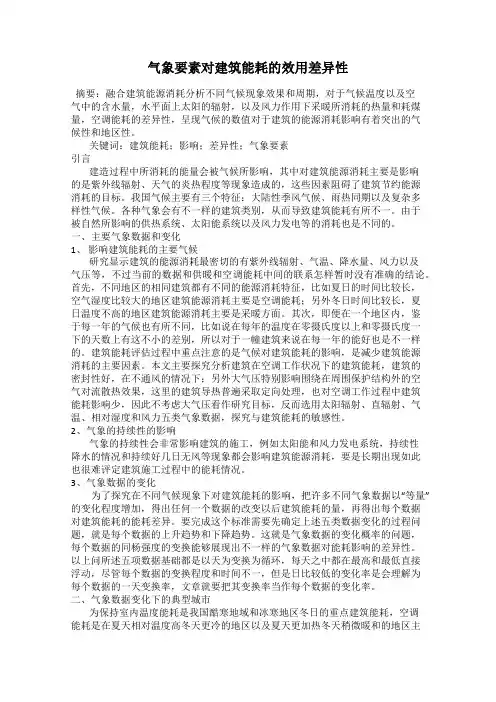 气象要素对建筑能耗的效用差异性