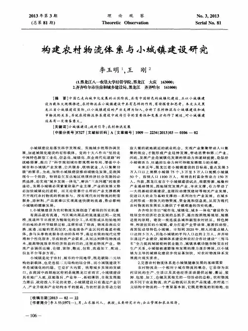 构建农村物流体系与小城镇建设研究