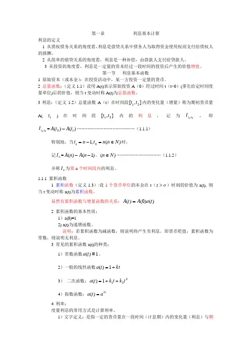 第一章 利息基本计算