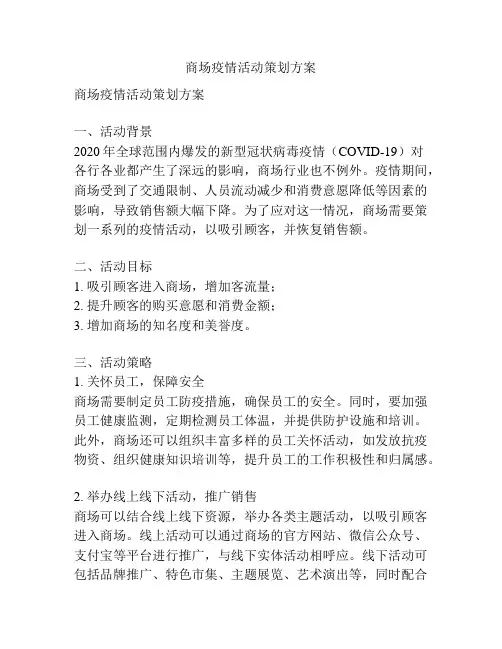 商场疫情活动策划方案