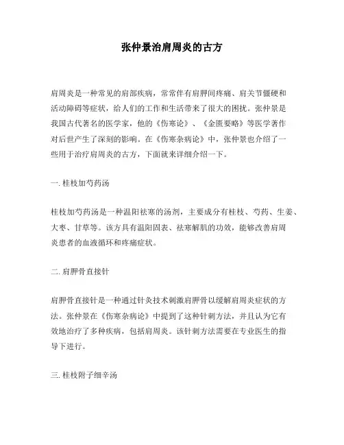 张仲景治肩周炎的古方