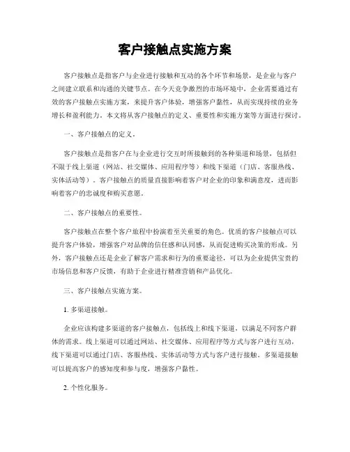 客户接触点实施方案