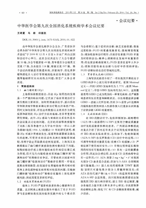 中华医学会第九次全国消化系统疾病学术会议纪要