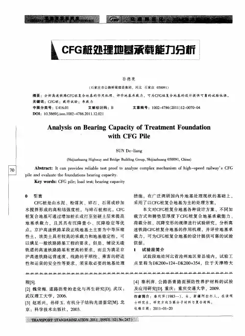 CFG桩处理地基承载能力分析