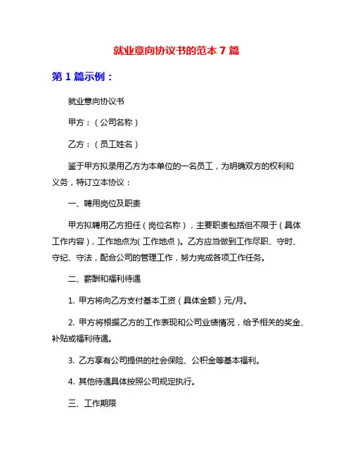 就业意向协议书的范本7篇