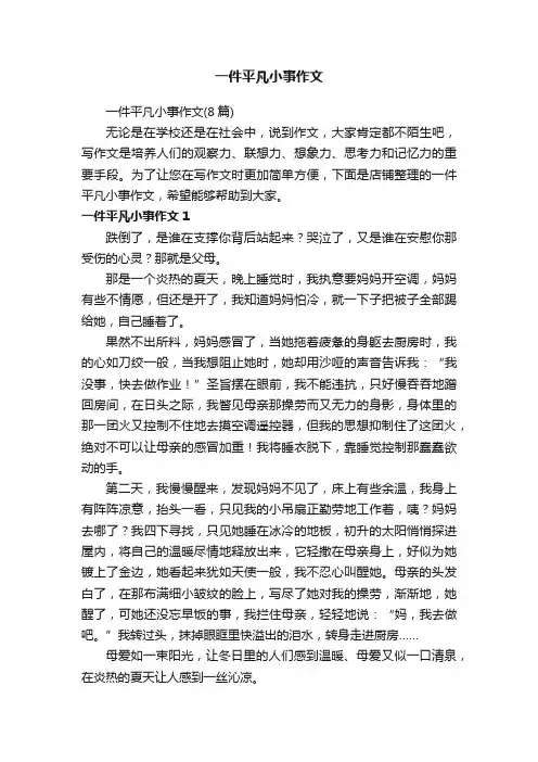 一件平凡小事作文