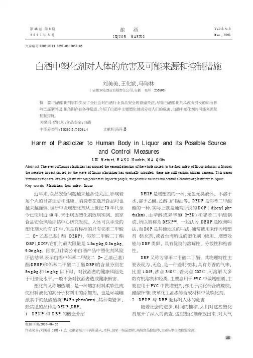 白酒中塑化剂对人体的危害及可能来源和控制措施