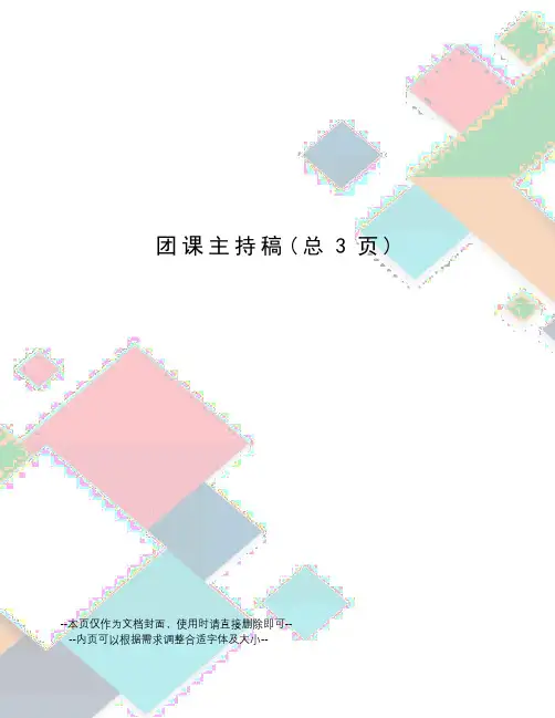 团课主持稿