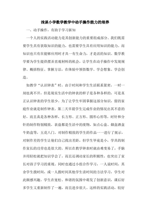 小学数学教学中动手操作能力的培养
