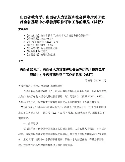 山西省教育厅、山西省人力资源和社会保障厅关于做好全省基层中小学教师职称评审工作的意见（试行）