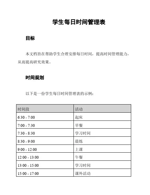 学生每日时间管理表