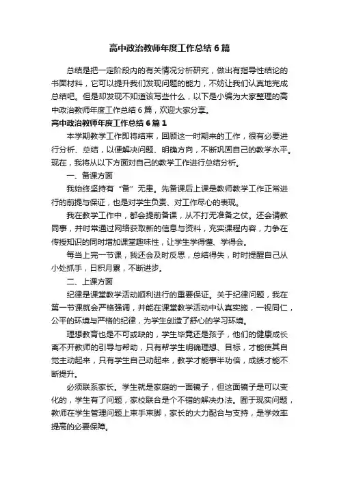 高中政治教师年度工作总结6篇