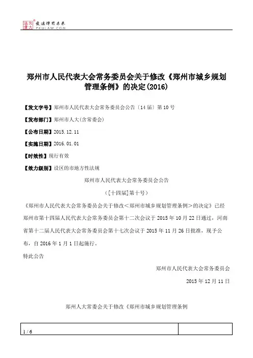 郑州市人民代表大会常务委员会关于修改《郑州市城乡规划管理条例》的决定(2016)