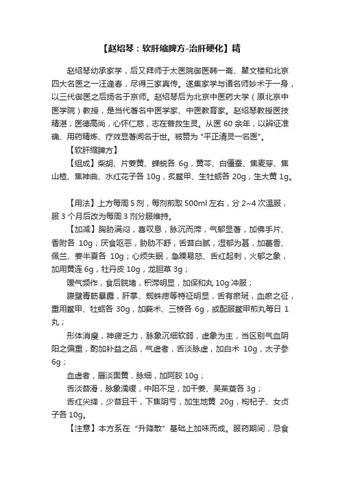 【赵绍琴：软肝缩脾方-治肝硬化】精