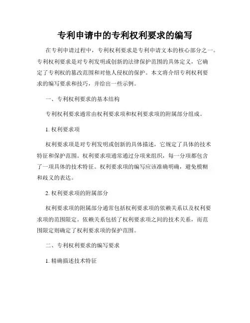 专利申请中的专利权利要求的编写