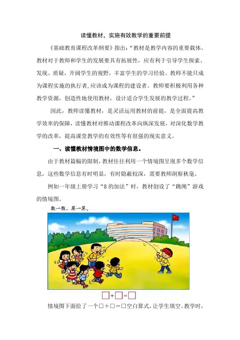 读懂教材,实施有效教学的重要前提