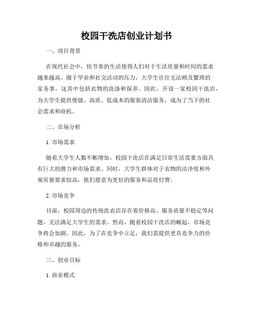 校园干洗店创业计划书
