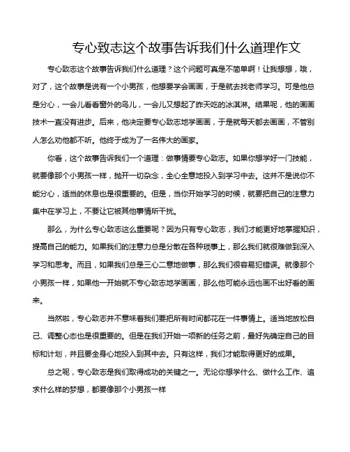 专心致志这个故事告诉我们什么道理作文