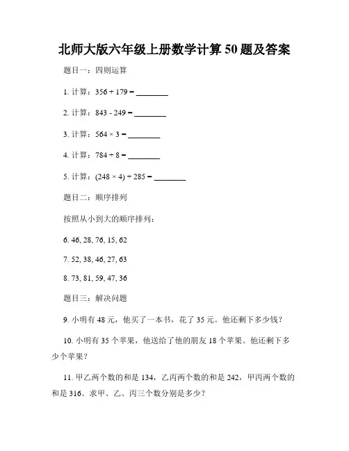 北师大版六年级上册数学计算50题及答案
