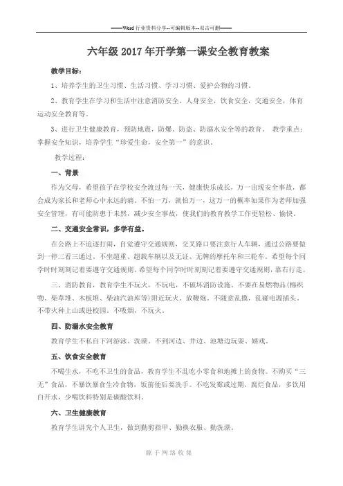 六年级2017年开学第一课安全教育教案