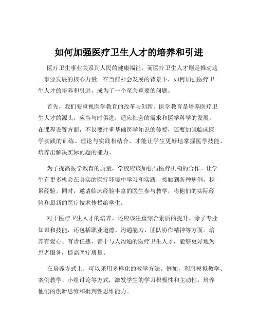 如何加强医疗卫生人才的培养和引进