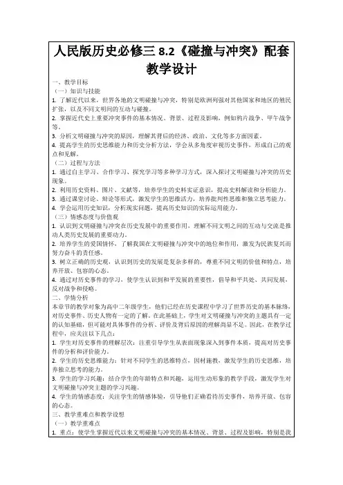 人民版历史必修三8.2《碰撞与冲突》配套教学设计
