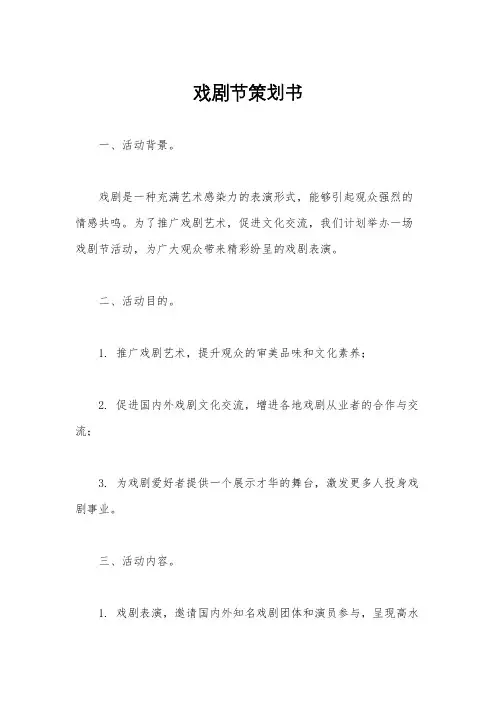 戏剧节策划书
