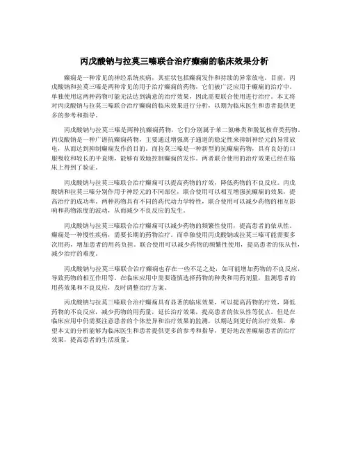 丙戊酸钠与拉莫三嗪联合治疗癫痫的临床效果分析