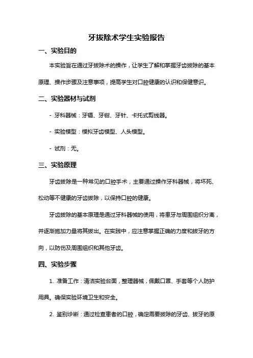 牙拔除术学生实验报告