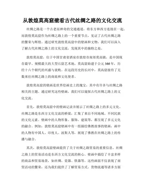 从敦煌莫高窟壁看古代丝绸之路的文化交流