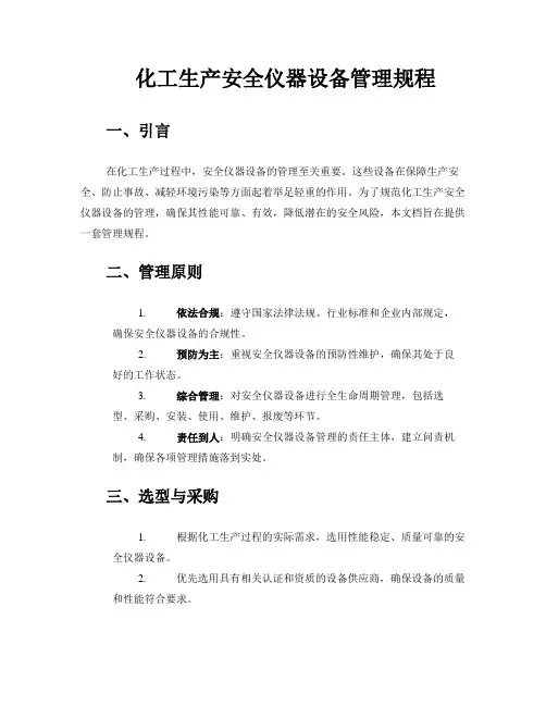 化工生产安全仪器设备管理规程