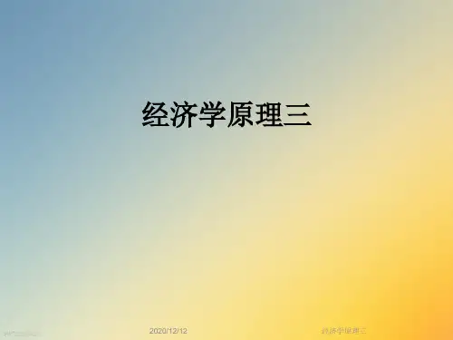 经济学原理三