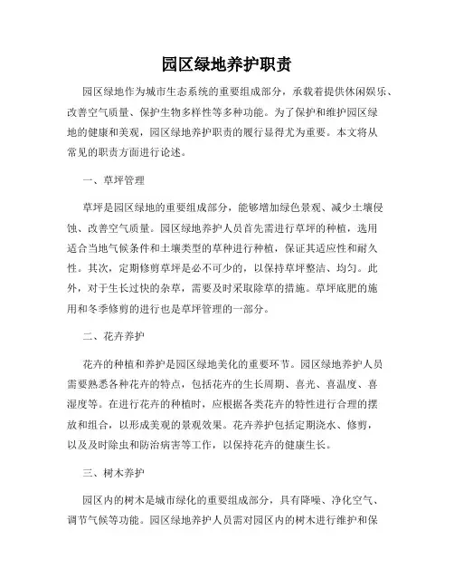 园区绿地养护职责