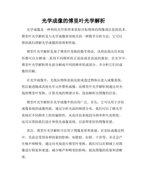 光学成像的傅里叶光学解析