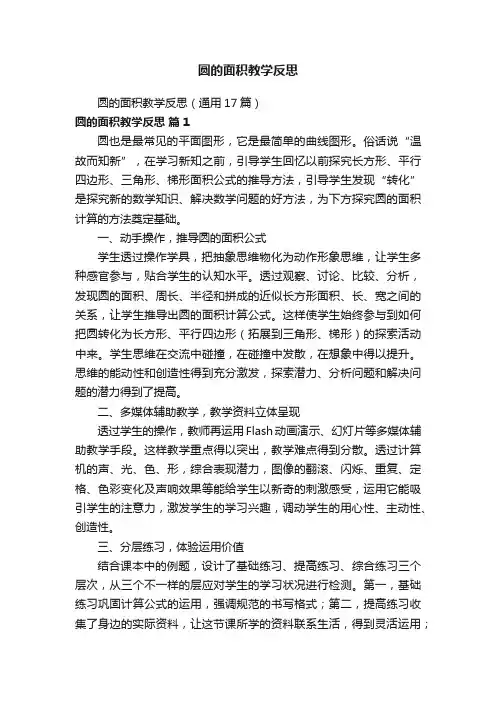 圆的面积教学反思（通用17篇）