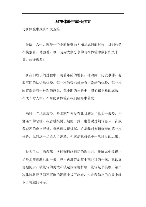 写在体验中成长作文