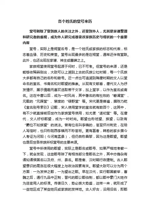 各个姓氏的堂号来历