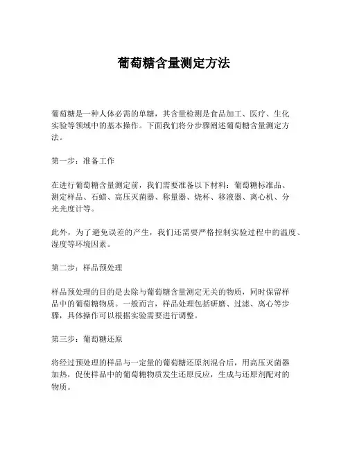 葡萄糖含量测定方法