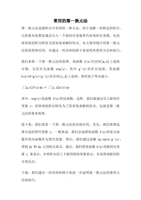 常用的第一换元法