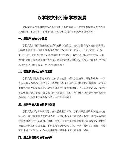 以学校文化引领学校发展