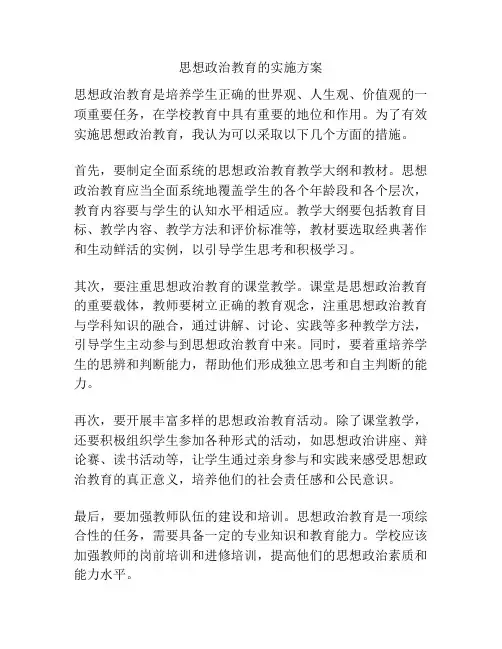 思想政治教育的实施方案
