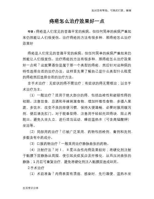 痔疮怎么治疗效果好一点