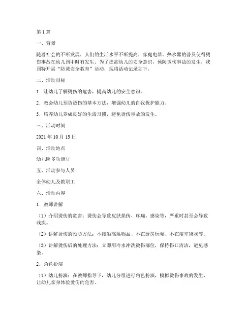 幼儿园安全教育记录防烫(3篇)
