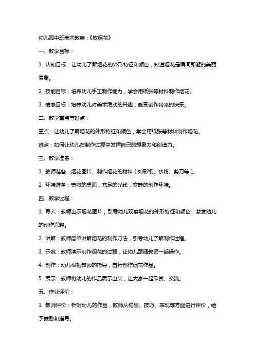 幼儿园中班美术教案：《放烟花》