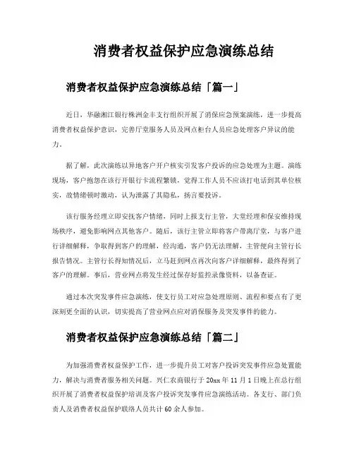 消费者权益保护应急演练总结