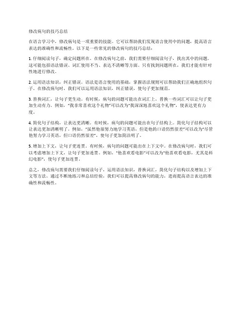修改病句的技巧总结