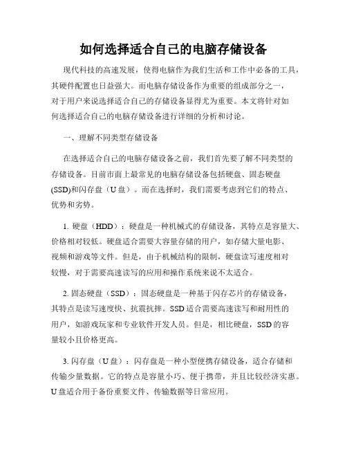 如何选择适合自己的电脑存储设备