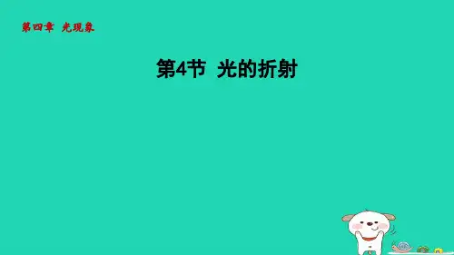 八年级物理上册第四章光现象第4节光的折射课件新版新人教版